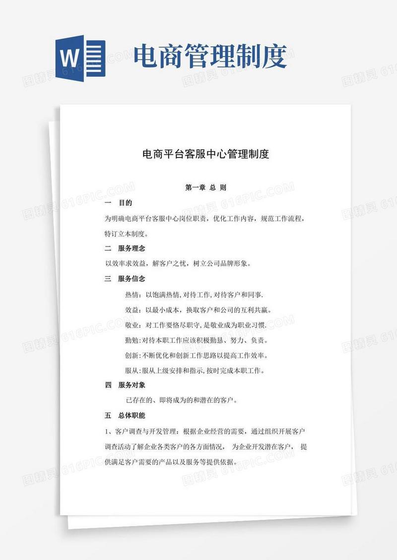 电商平台客服中心管理制度