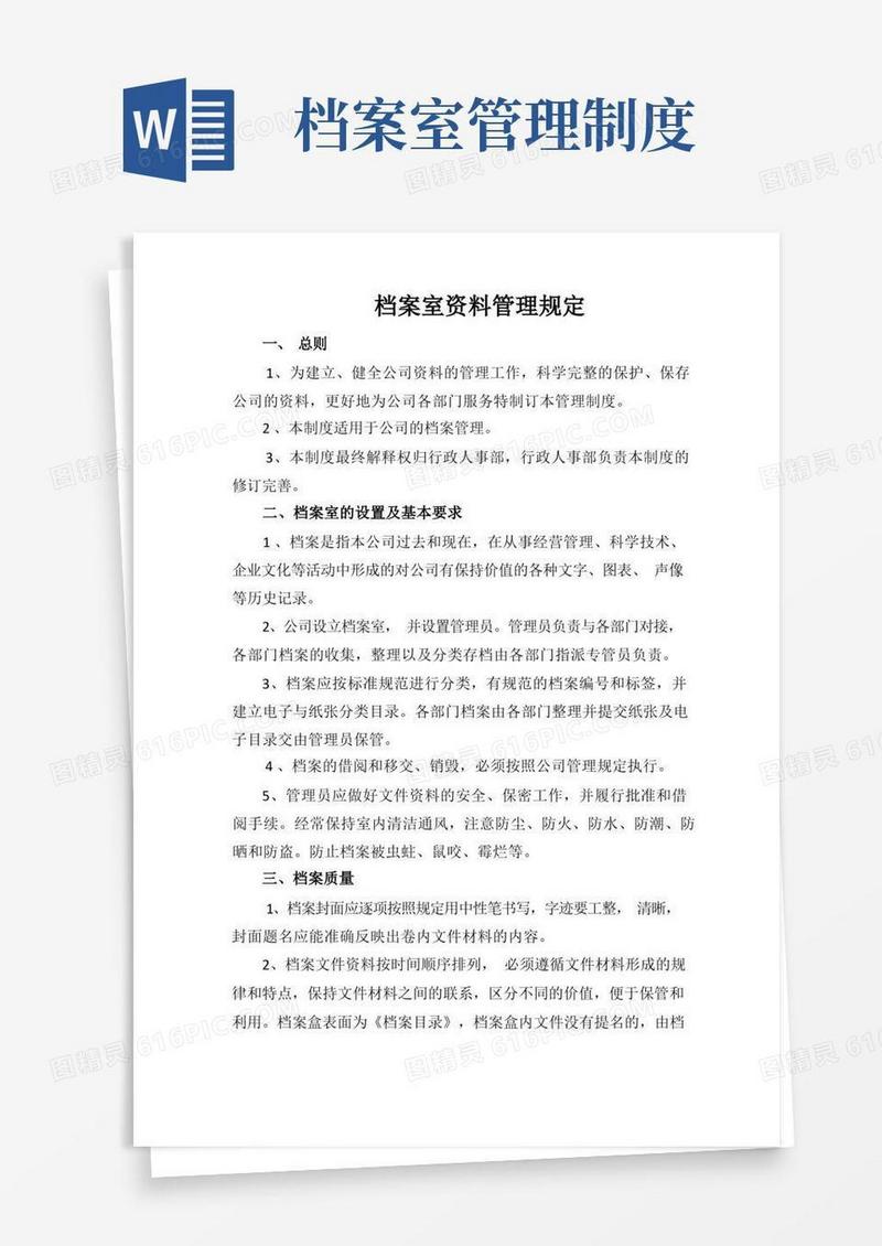 档案室管理规定