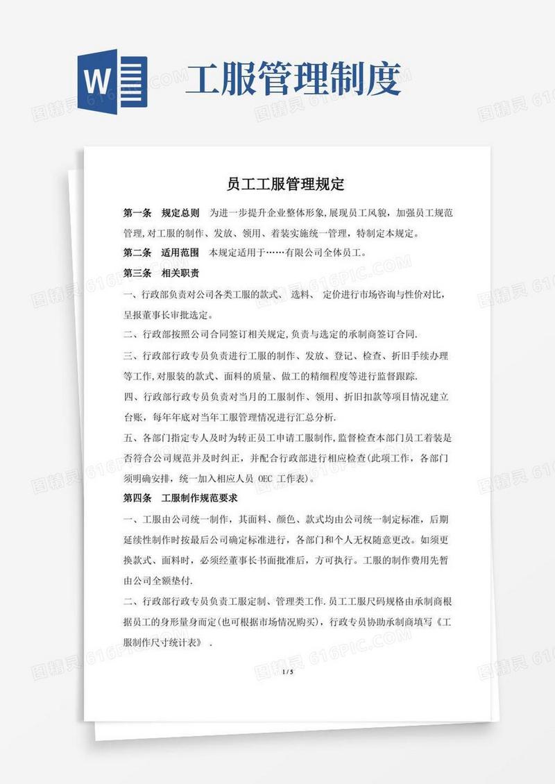 员工工服管理规定
