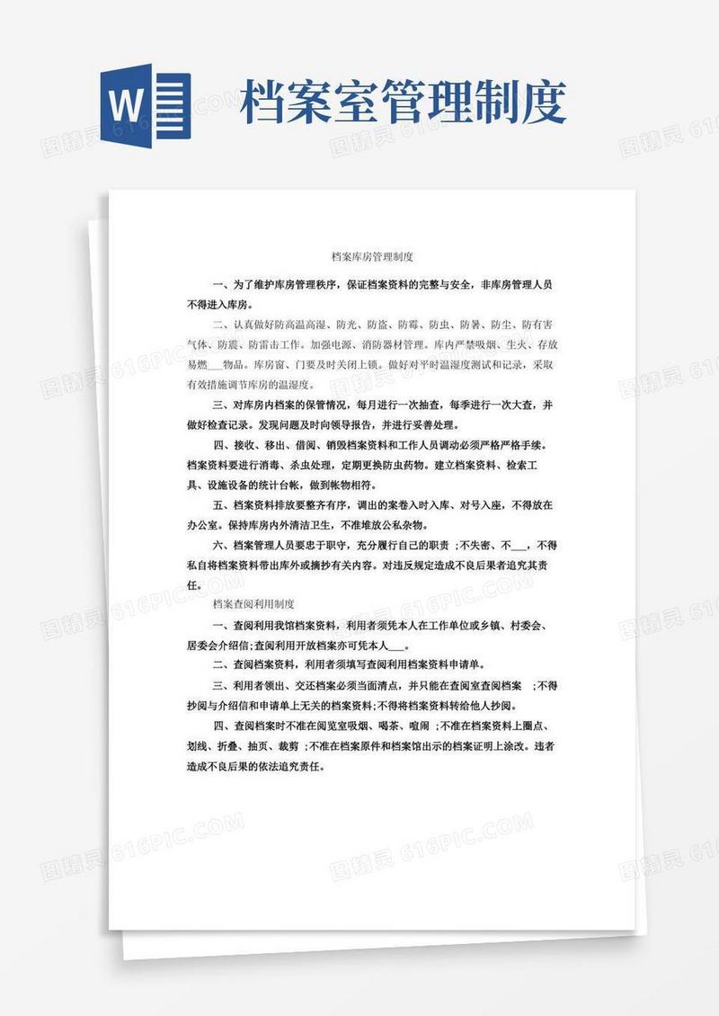 档案库房管理制度