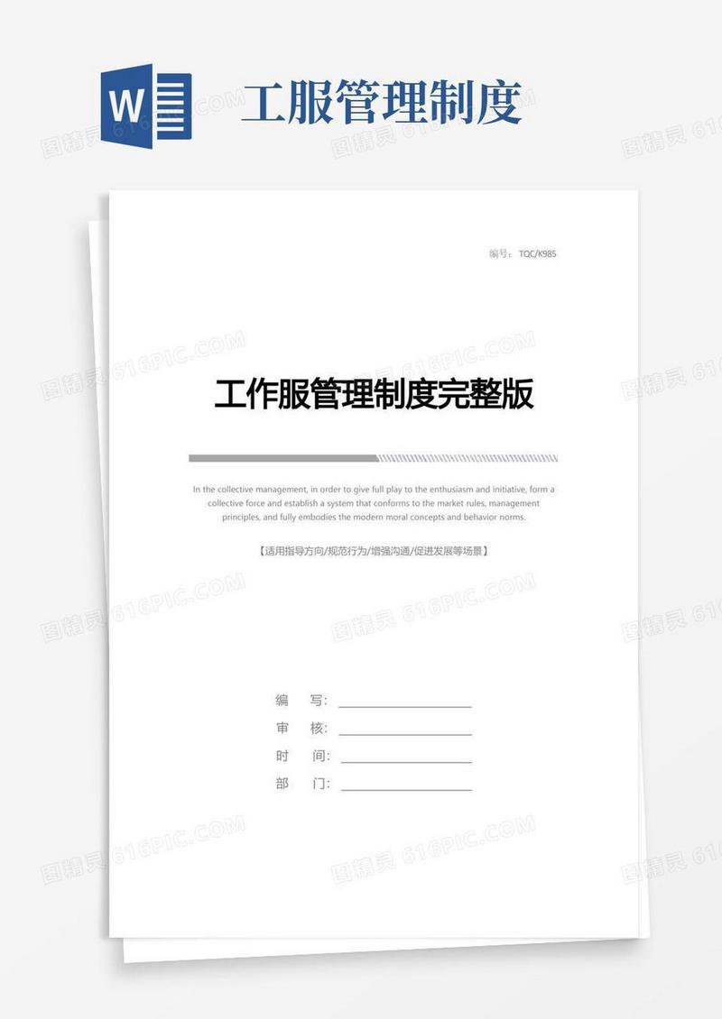 工作服管理制度完整版