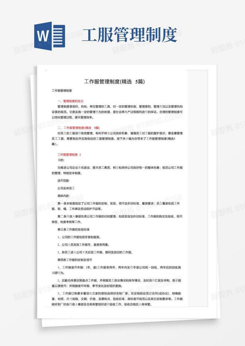 工作服管理制度（精选5篇）