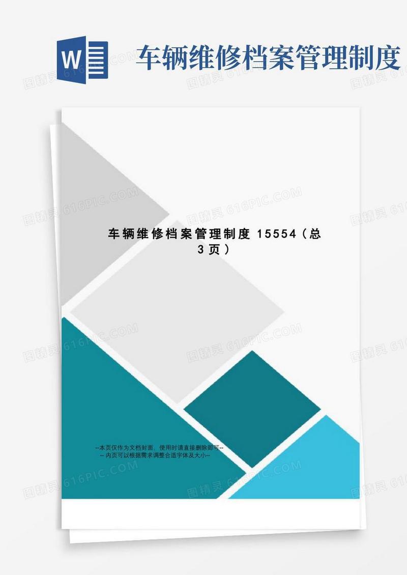 车辆维修档案管理制度