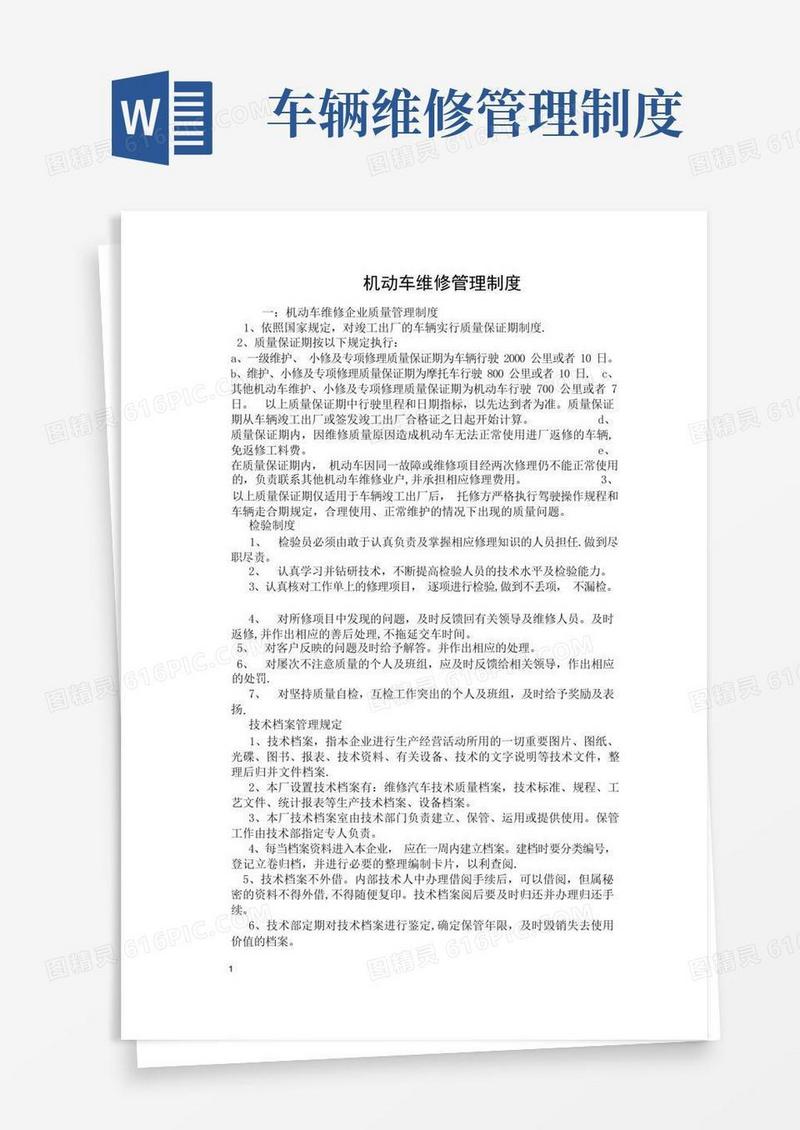 机动车维修管理制度