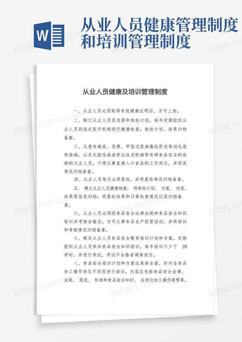 从业人员健康及培训管理制度