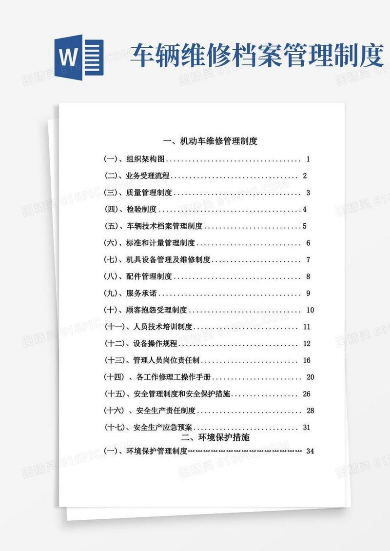 机动车维修管理制度(完整版)