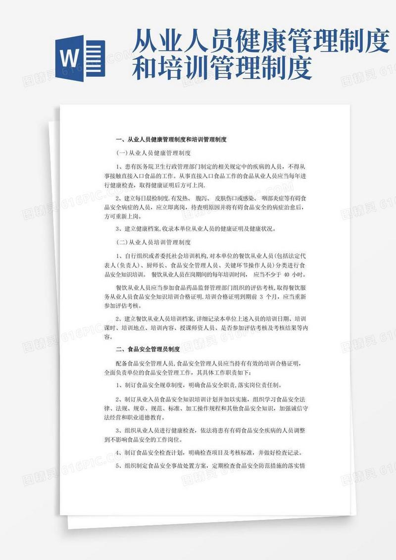 从业人员健康管理制度和培训管理制度