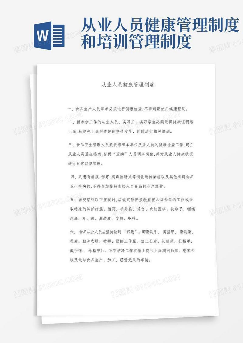 餐饮从业人员健康管理制度和培训管理制度合集