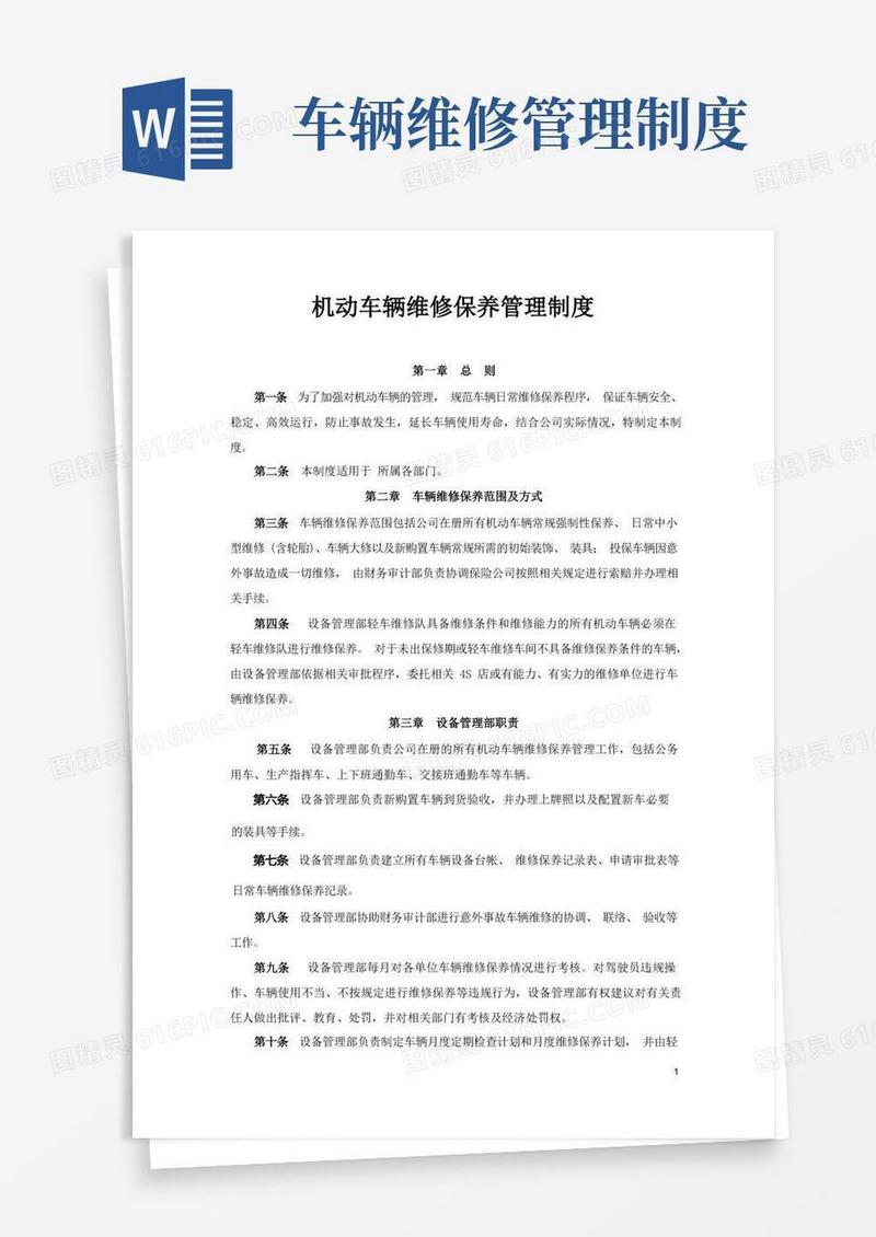 机动车辆维修保养管理制度(标准版)