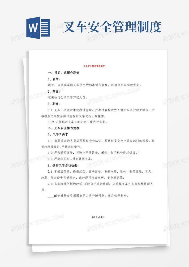 叉车安全操作管理制度(2篇)
