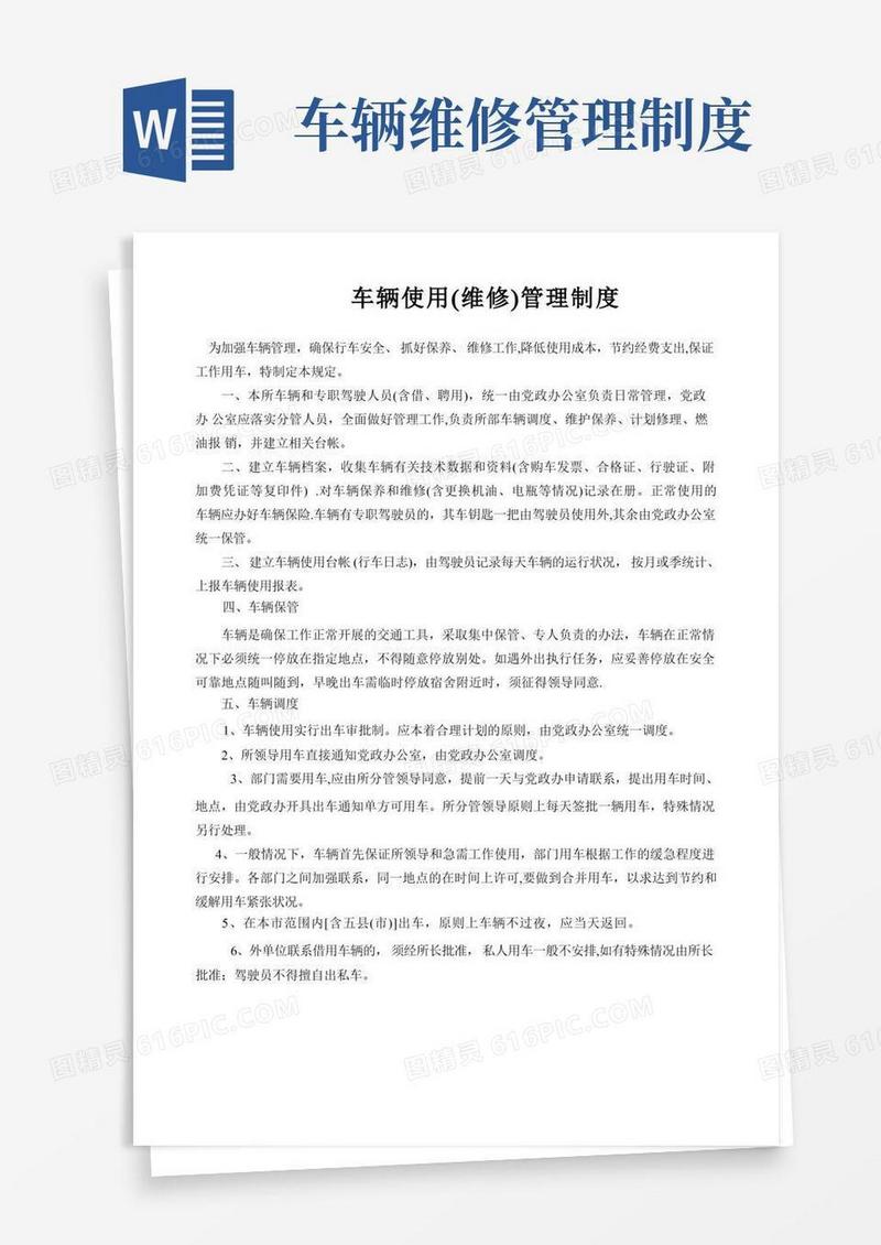 车辆使用维修管理制度