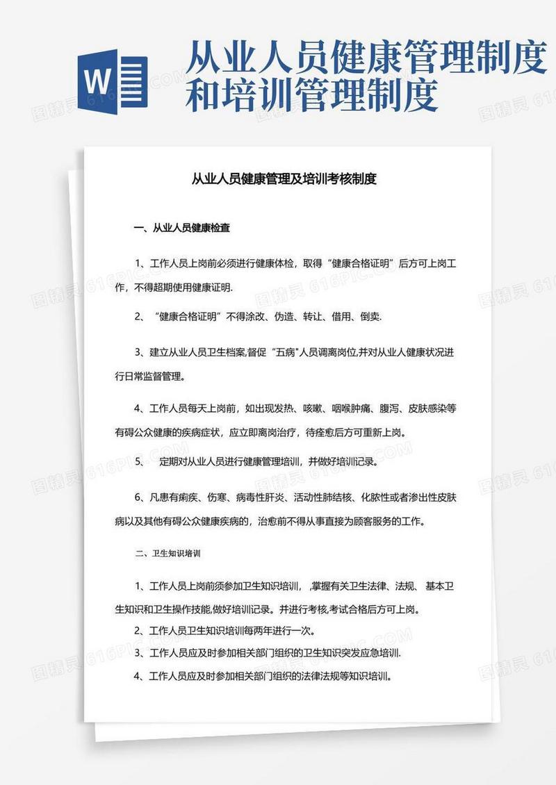 从业人员健康管理及培训考核制度