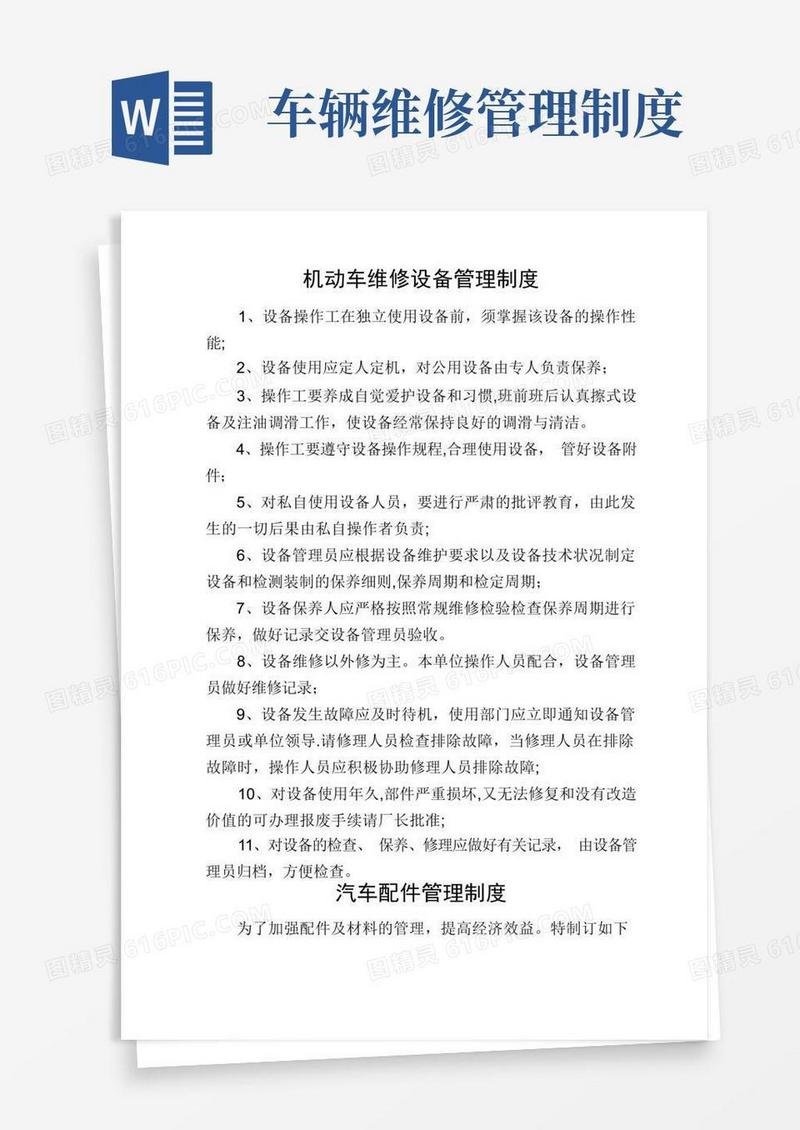 机动车维修维护全部管理制度
