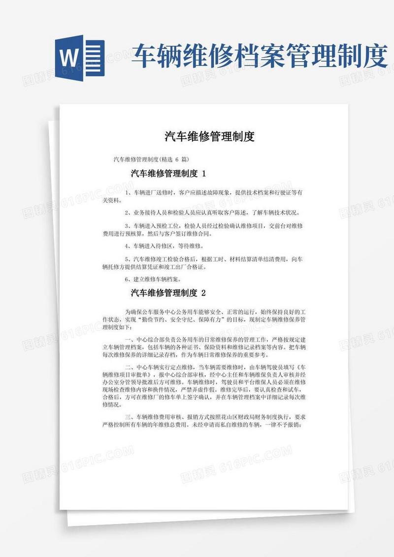 汽车维修管理制度