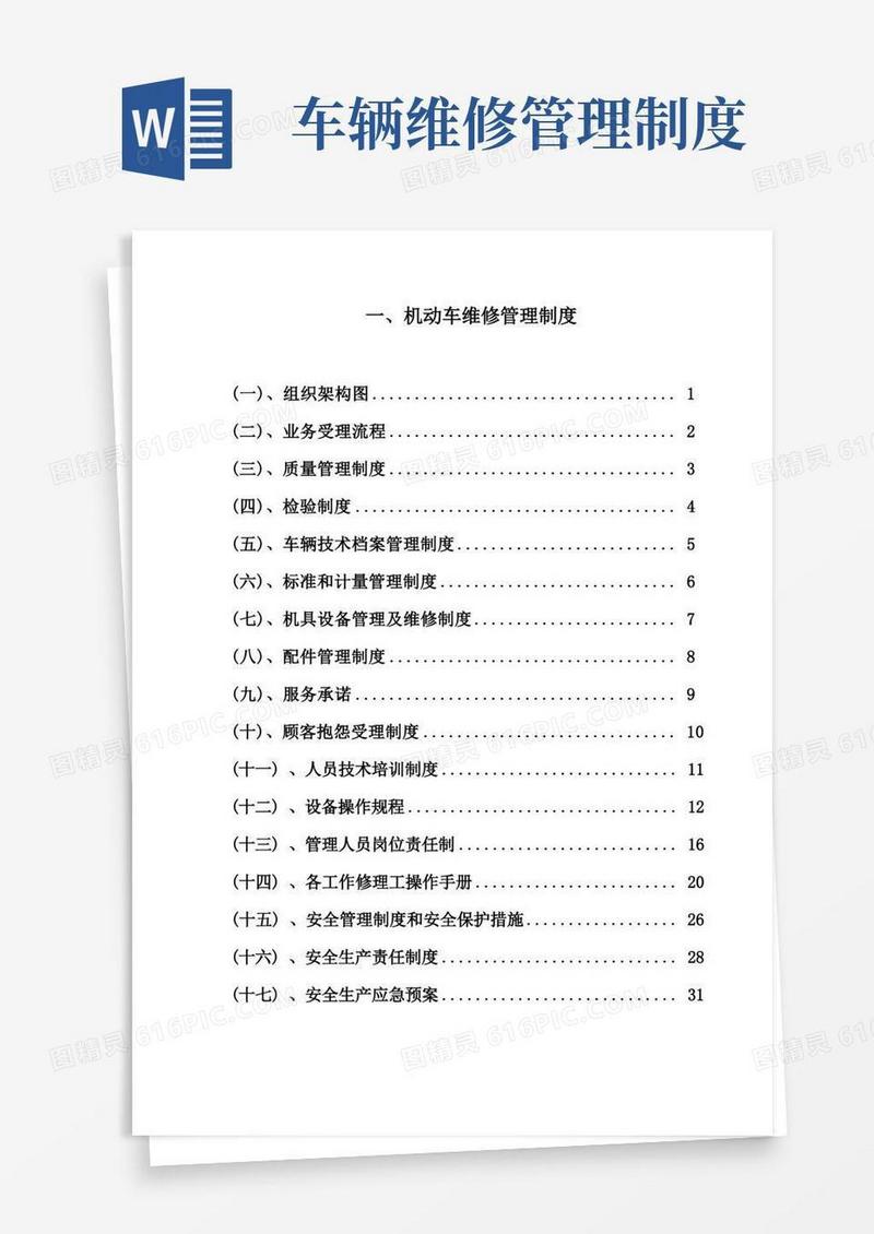 汽车维修管理制度全套(完整版)