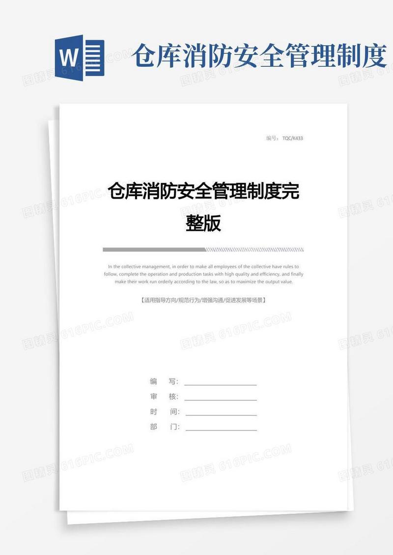 仓库消防安全管理制度完整版