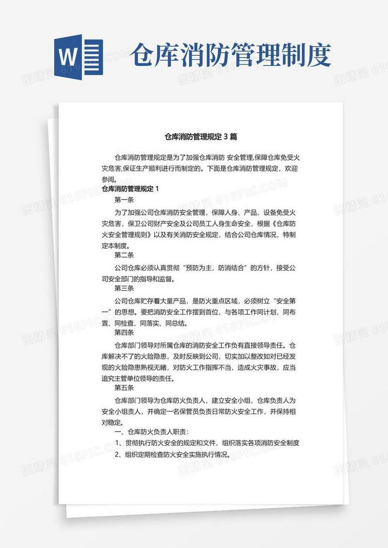 仓库消防管理规定3篇