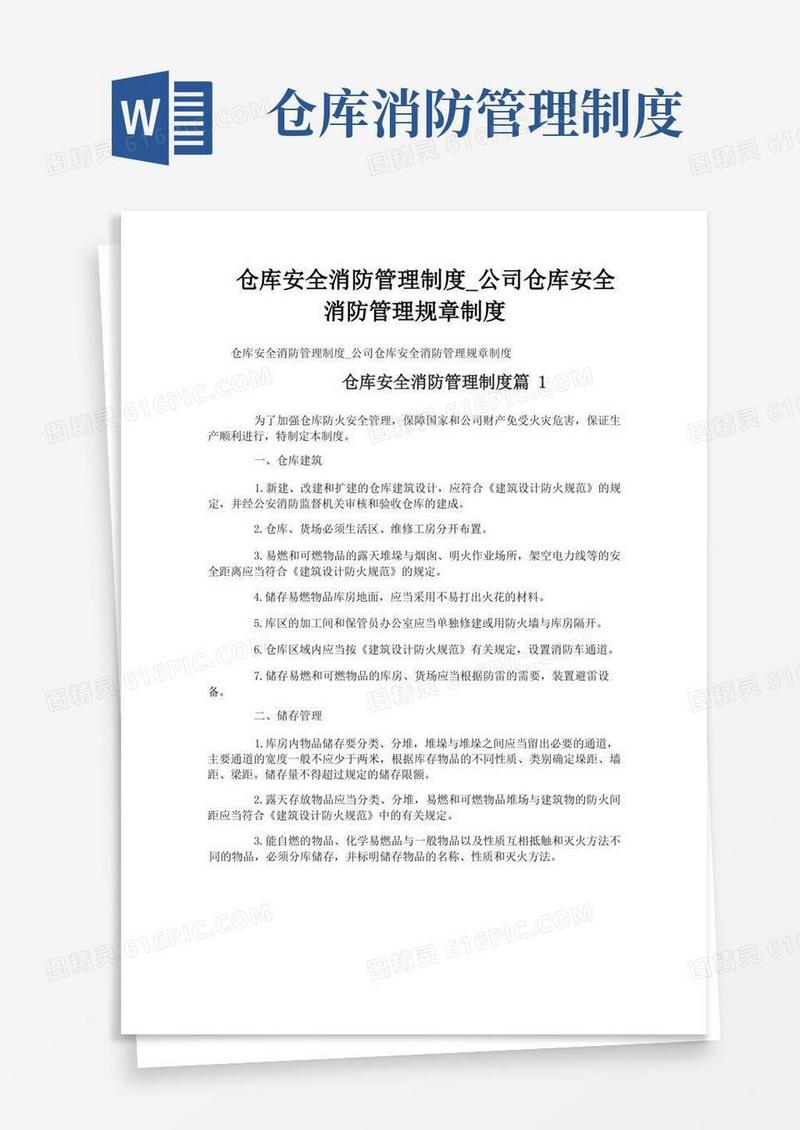 仓库安全消防管理制度_公司仓库安全消防管理规章制度