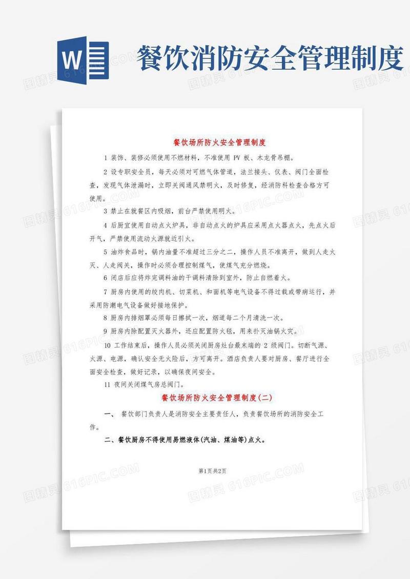 餐饮场所防火安全管理制度(2篇)