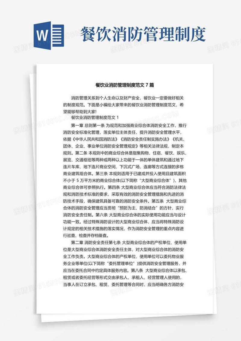 餐饮业消防管理制度范文7篇