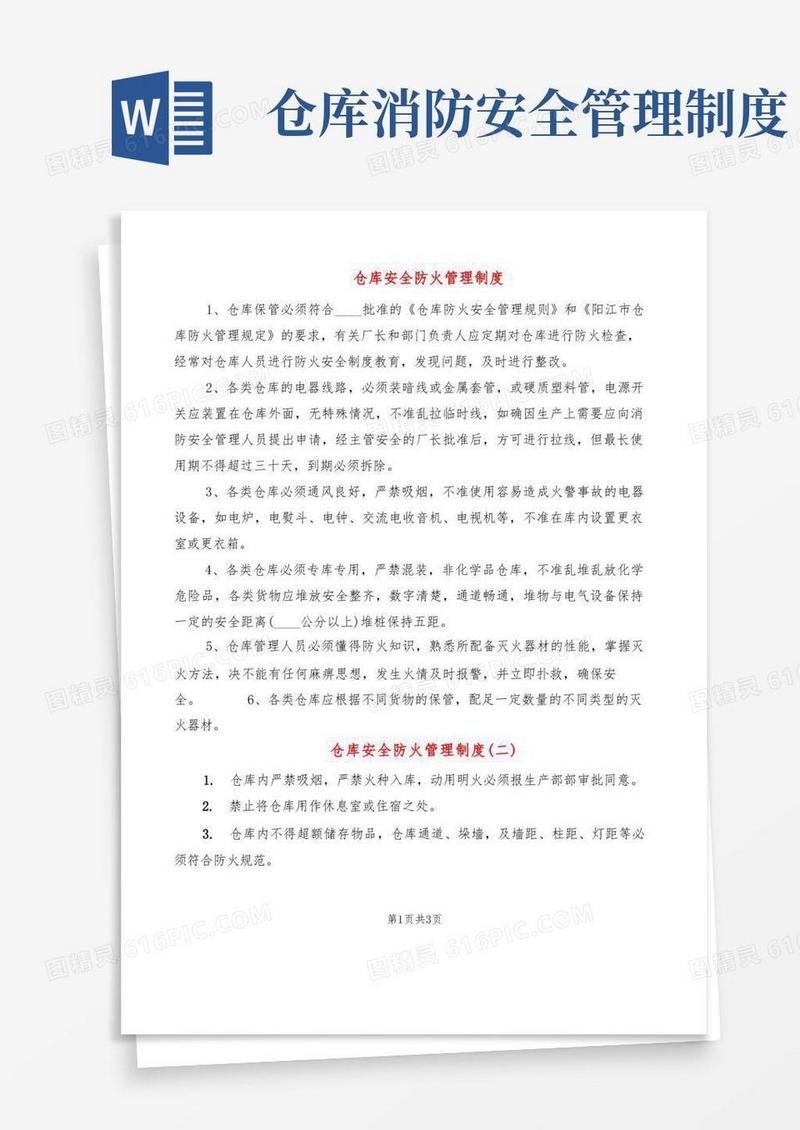 仓库安全防火管理制度(3篇)