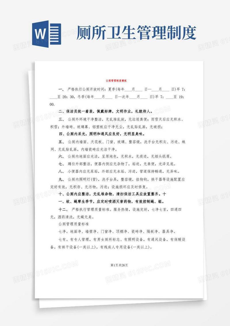公厕管理制度模板(11篇)