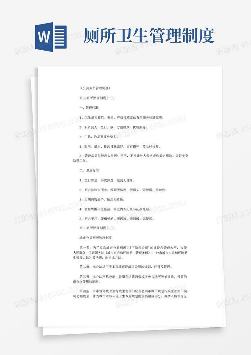 公共厕所管理制度(参考20篇)完整版
