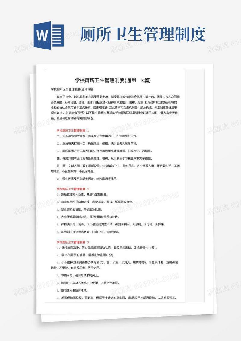 学校厕所卫生管理制度（通用3篇）
