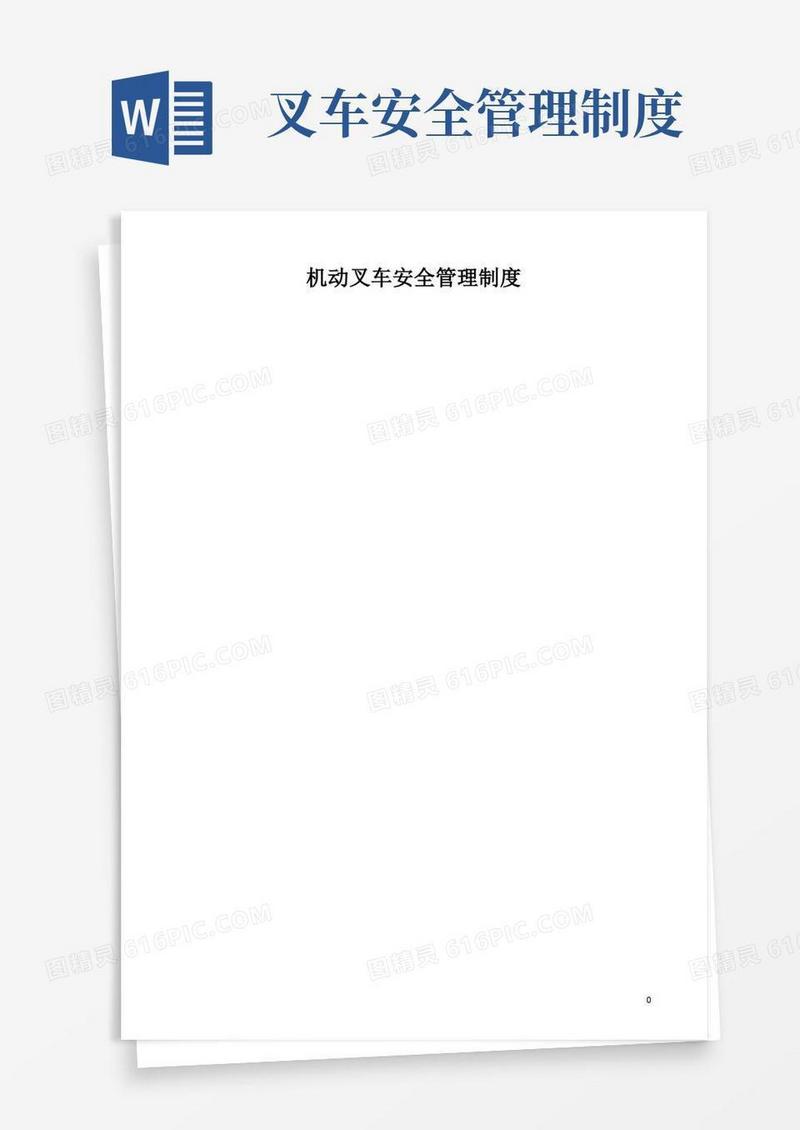 机动叉车安全管理制度