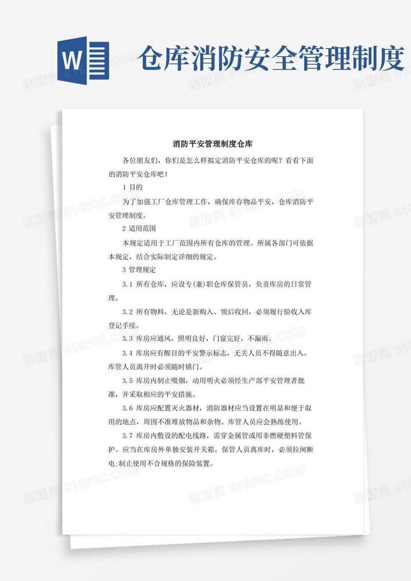 消防安全管理制度仓库