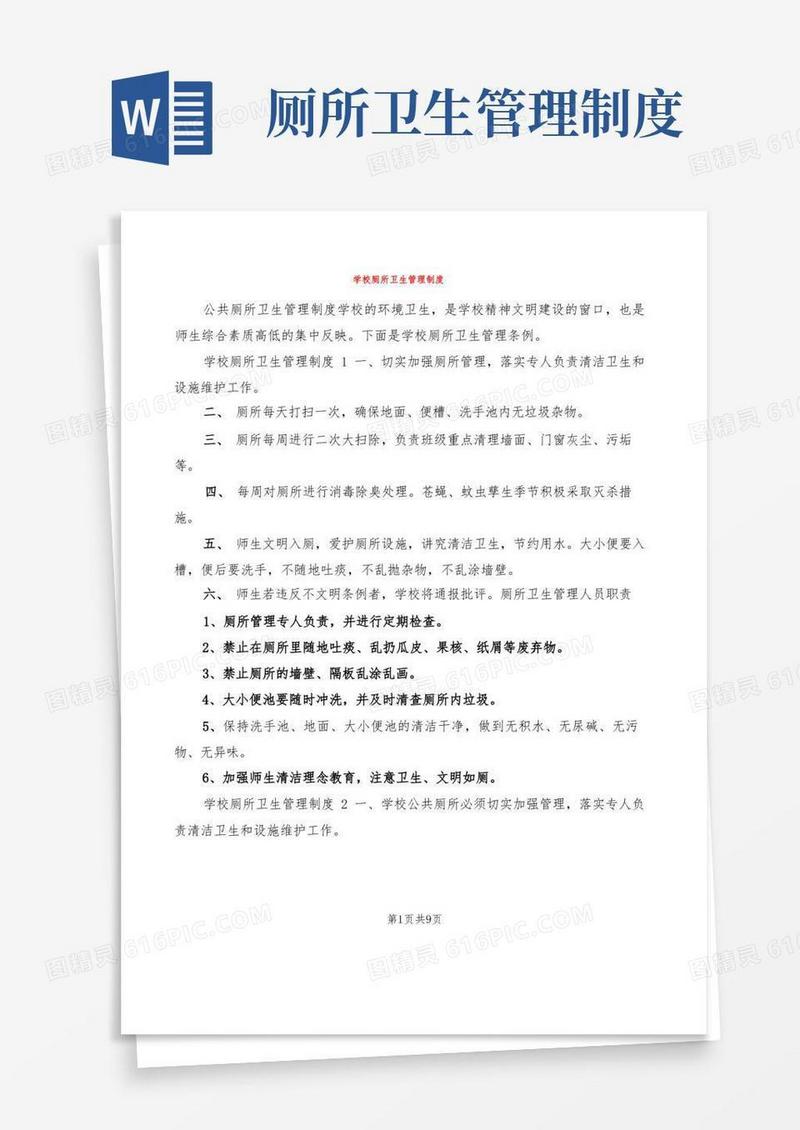 学校厕所卫生管理制度(10篇)