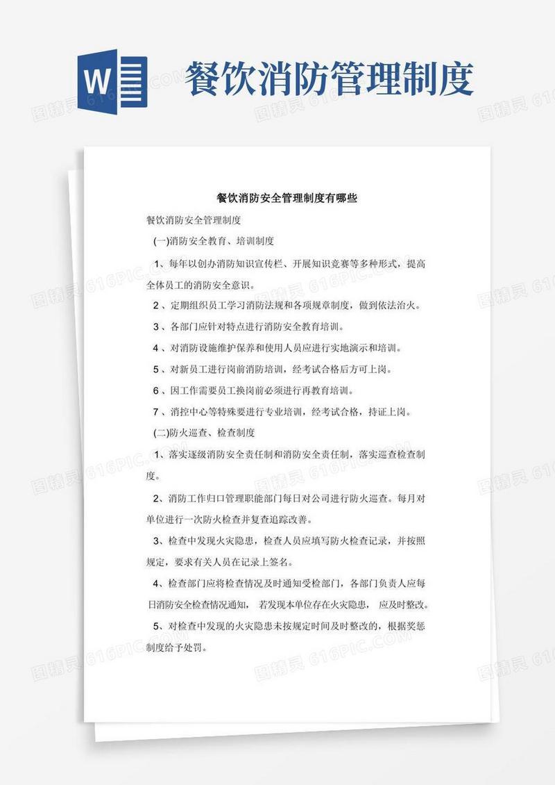 餐饮消防安全管理制度有哪些