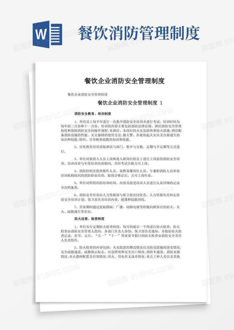 餐饮企业消防安全管理制度