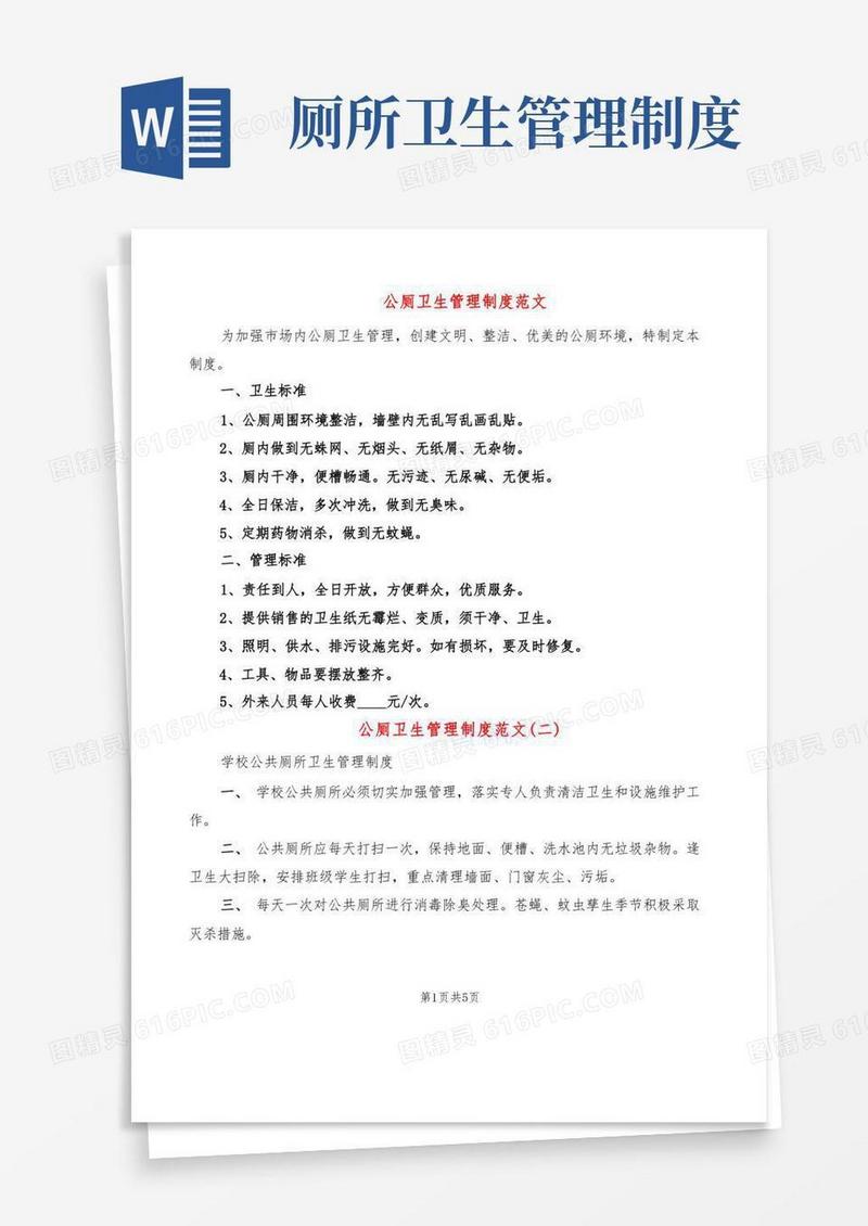 公厕卫生管理制度范文(6篇)