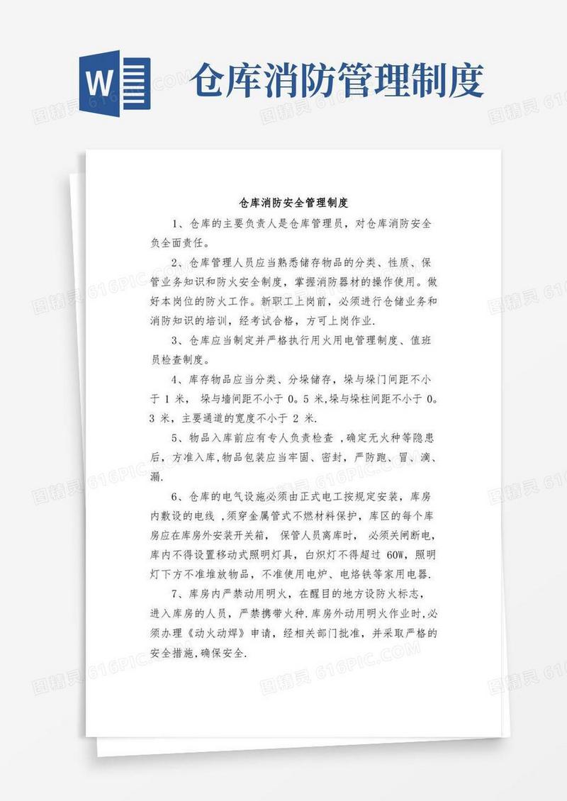 仓库消防安全管理制度