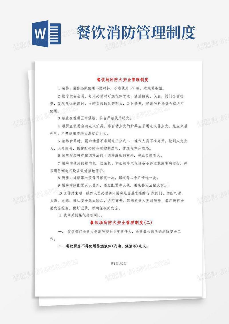 餐饮场所防火安全管理制度(2篇)