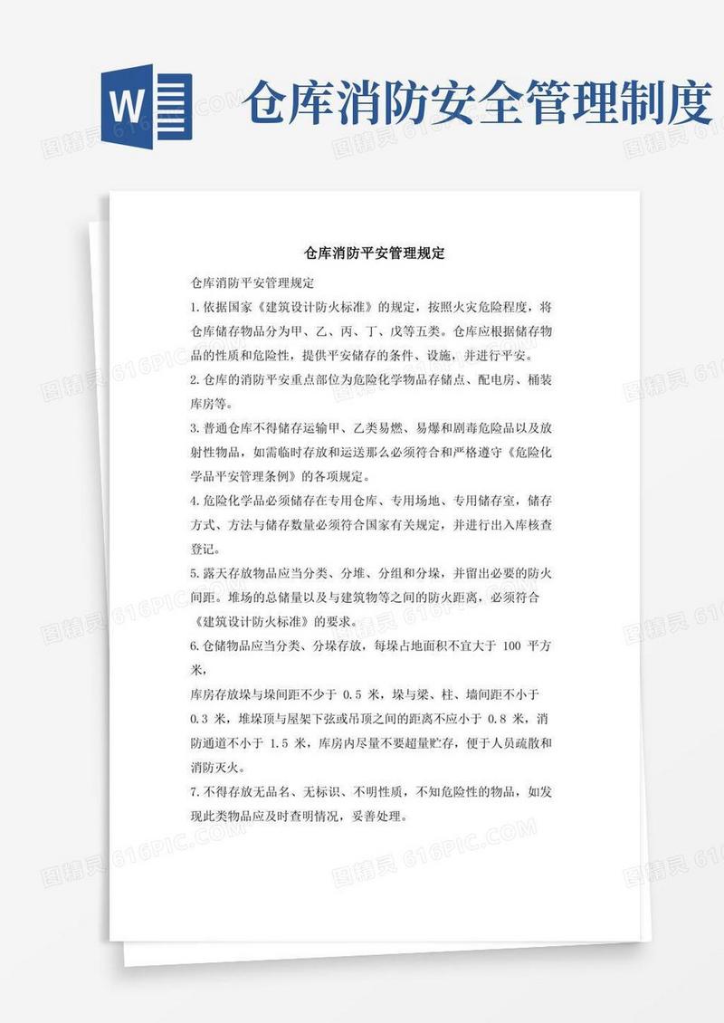 仓库消防安全管理规定