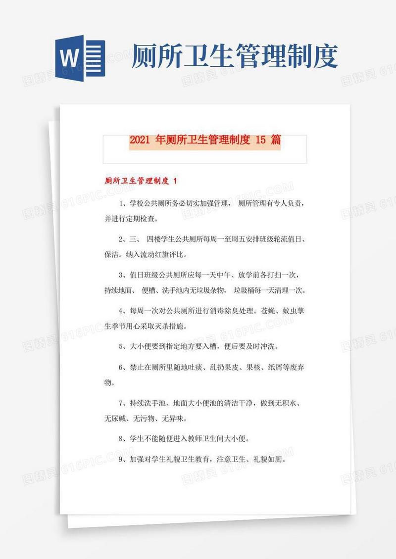2021年厕所卫生管理制度15篇