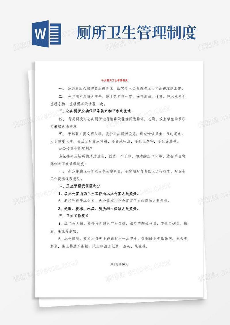 公共厕所卫生管理制度(19篇)