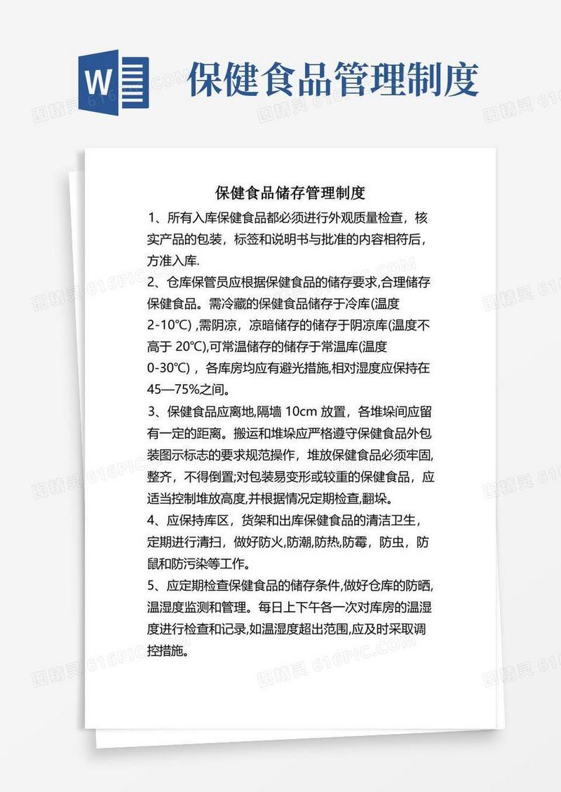 保健食品储存管理制度