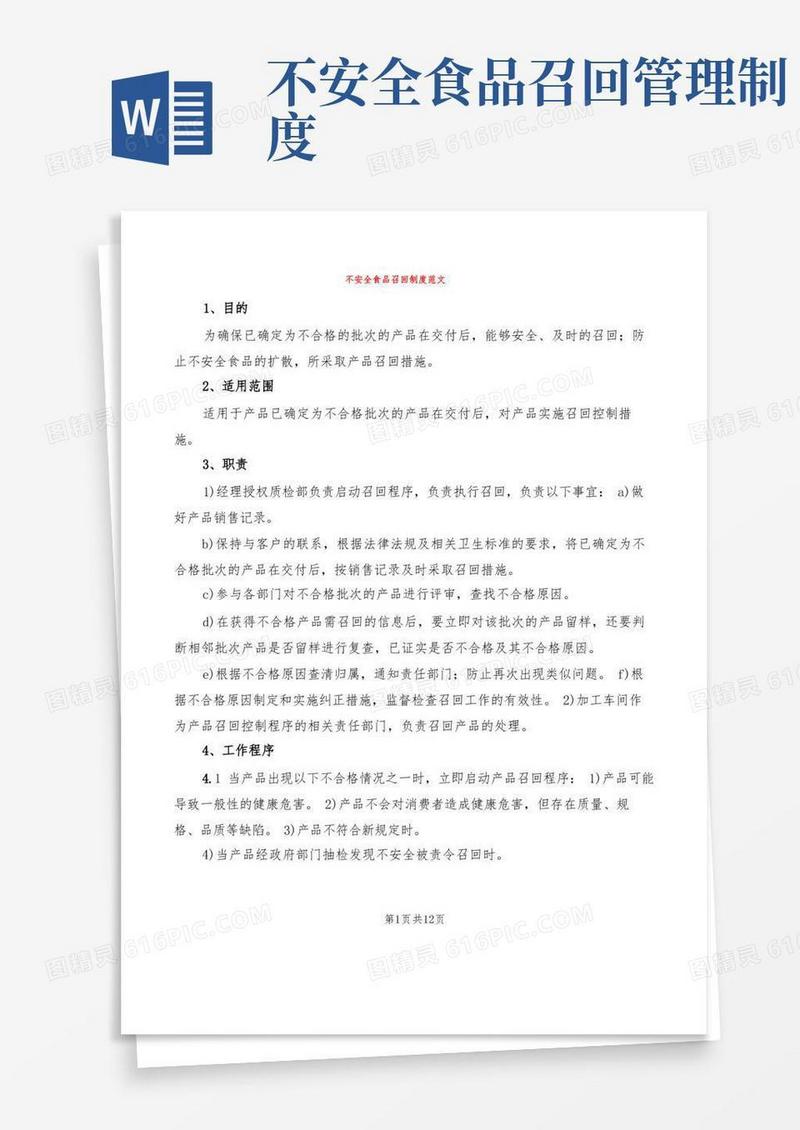 不安全食品召回制度范文(3篇)
