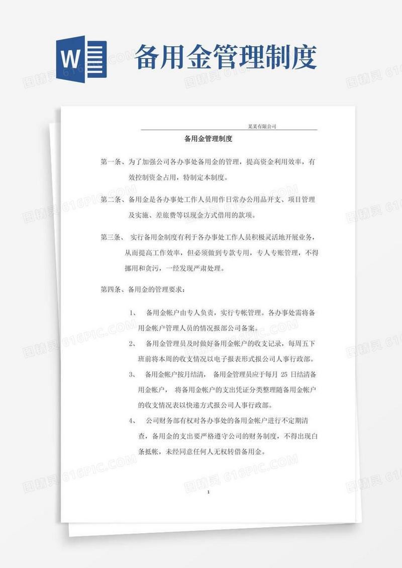 公司备用金管理制度及其流程