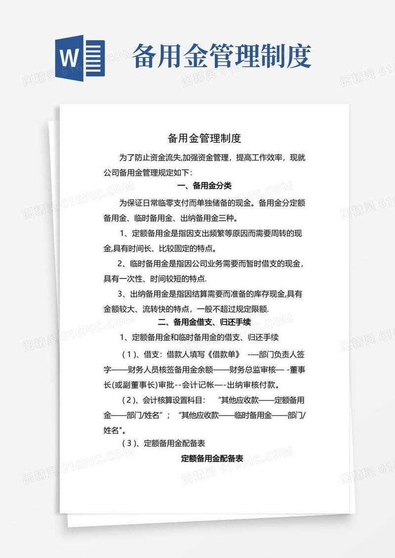 备用金管理制度(已修改)
