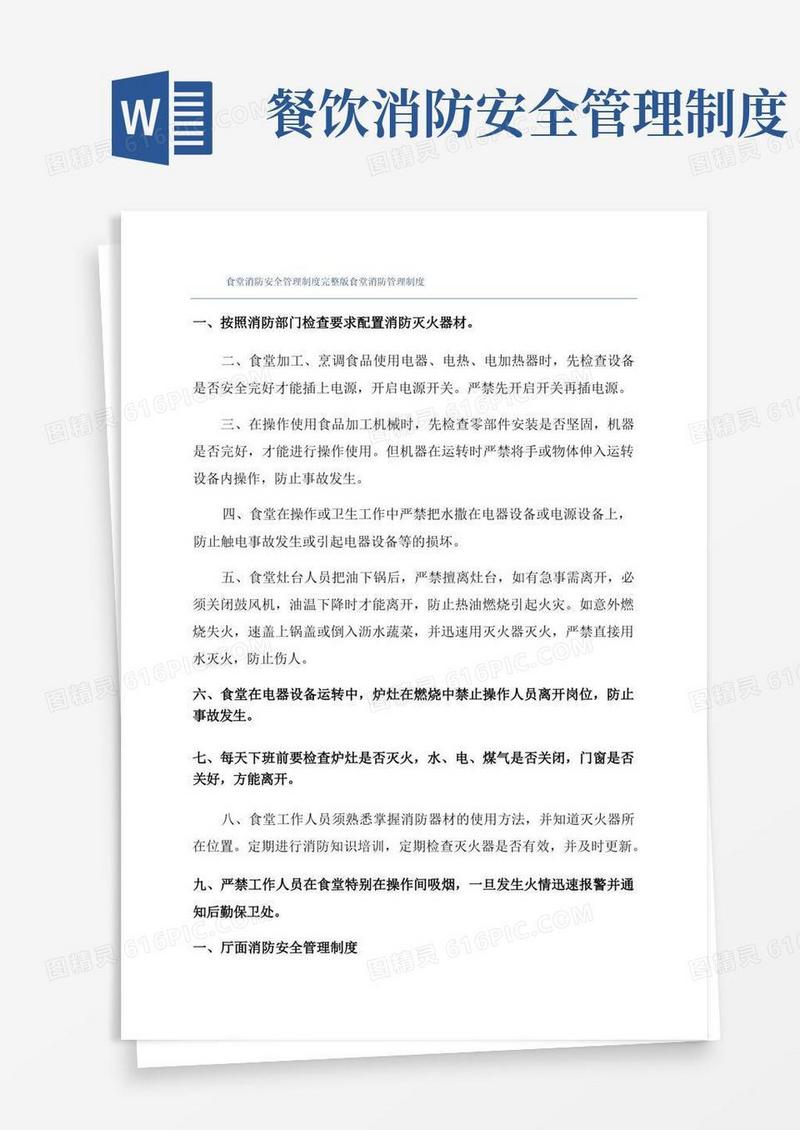 食堂消防安全管理制度完整版食堂消防管理制度