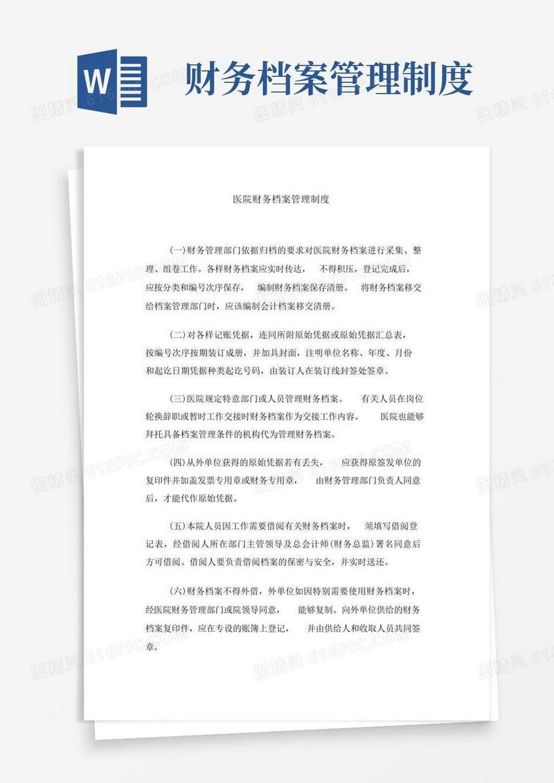 医院财务档案管理制度