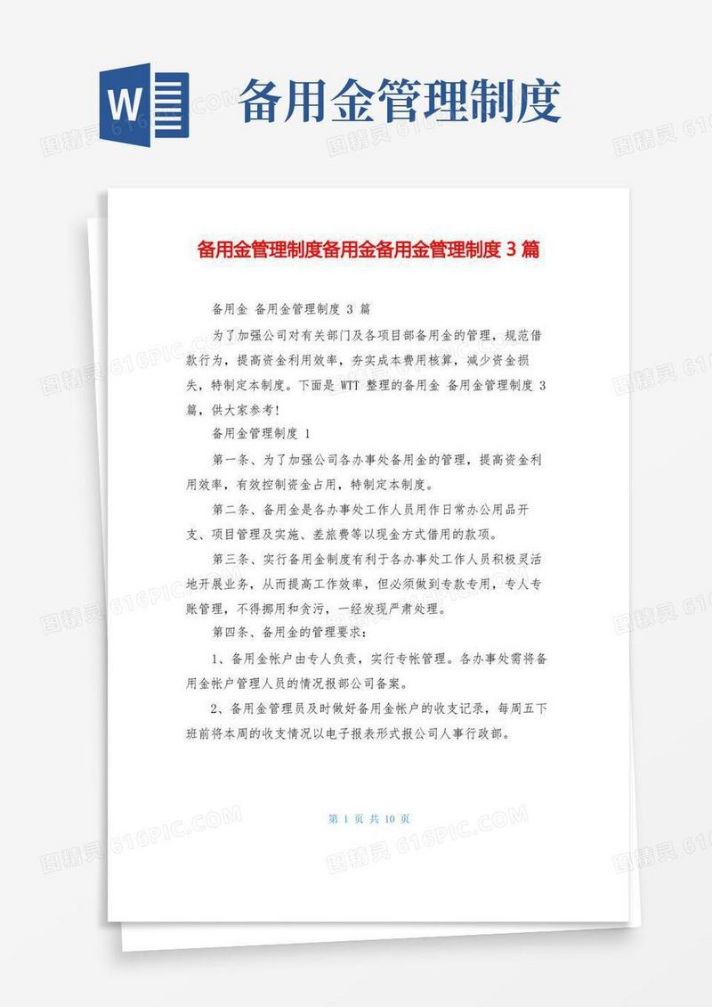 备用金管理制度备用金备用金管理制度3篇