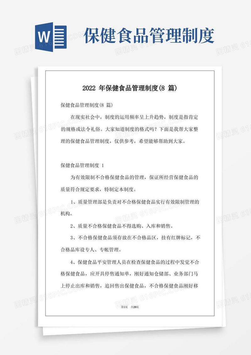 2022年保健食品管理制度(8篇)