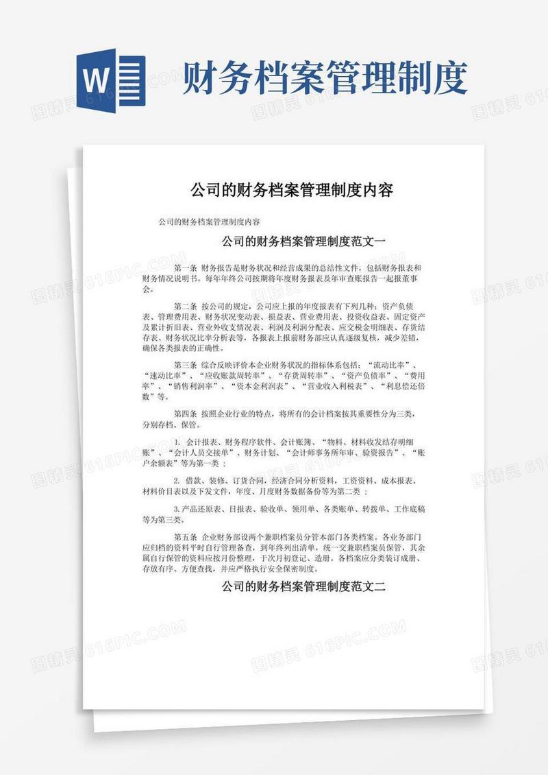 公司的财务档案管理制度内容
