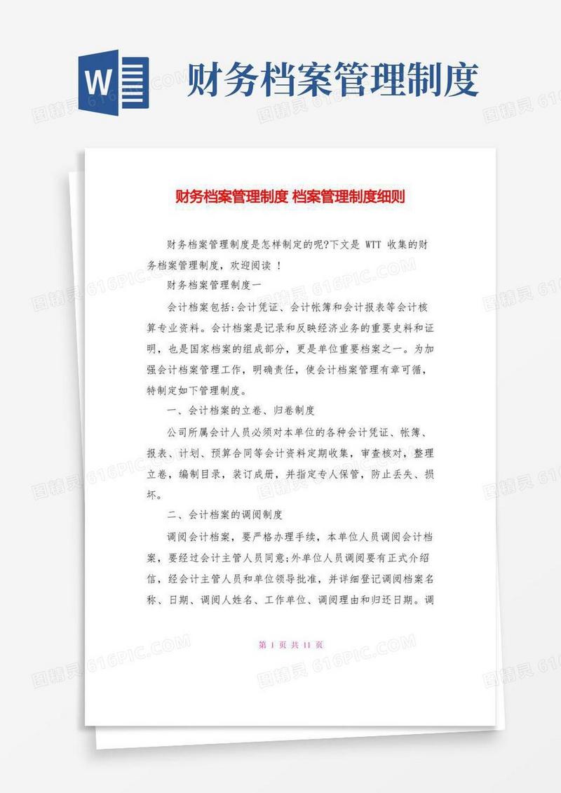 财务档案管理制度档案管理制度细则