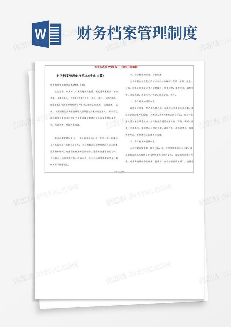 财务档案管理制度范本(精选4篇)